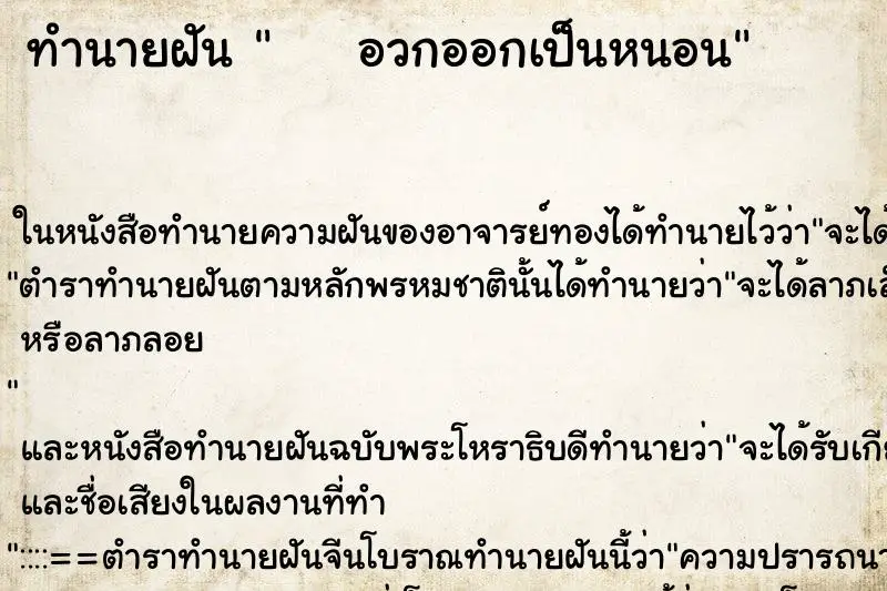 ทำนายฝัน     อวกออกเป็นหนอน